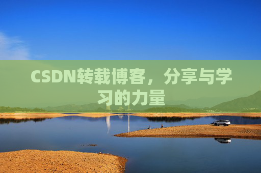 CSDN转载博客，分享与学习的力量